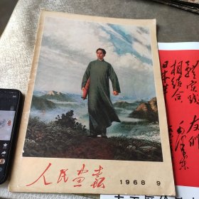 人民画报 1968年 第9期