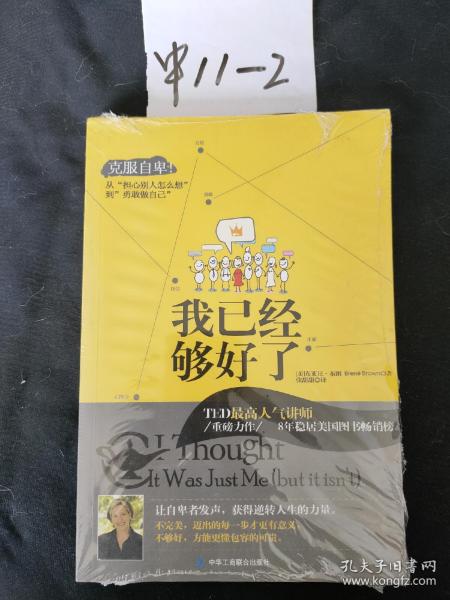 我已经够好了：克服自卑!从“担心别人怎么想”到“勇敢做自己”