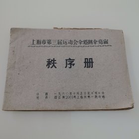 1960上海市第三届运动会伞塔跳伞竞赛秩序册
