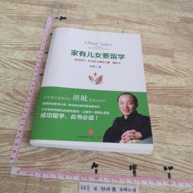 家有儿女要留学：成功留学，从为什么到怎么做、做什么