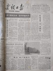 建设日报1984.6.6（新乐大流村、栾城北屯村、无极南马乡、行唐三位县官请人才、新乐李金旗办春光鞋厂、正定南楼乡书记赵德华、晋县东小留村李泽民）