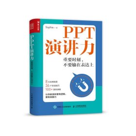 PPT演讲力重要时刻不要输在表达上