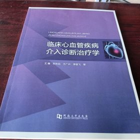 临床心血管疾病介入诊断治疗学