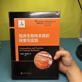 临床生物样本库的探索与实践  精准医学出版工程·精准医学基础系列