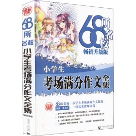 68所名校小学生优秀作文+分类作文+考场满分作文（套装共3册）68所名校一线优秀教师点拨波波乌作文