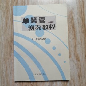 单簧管演奏教程（上册）