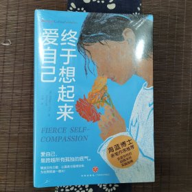 终于想起来爱自己