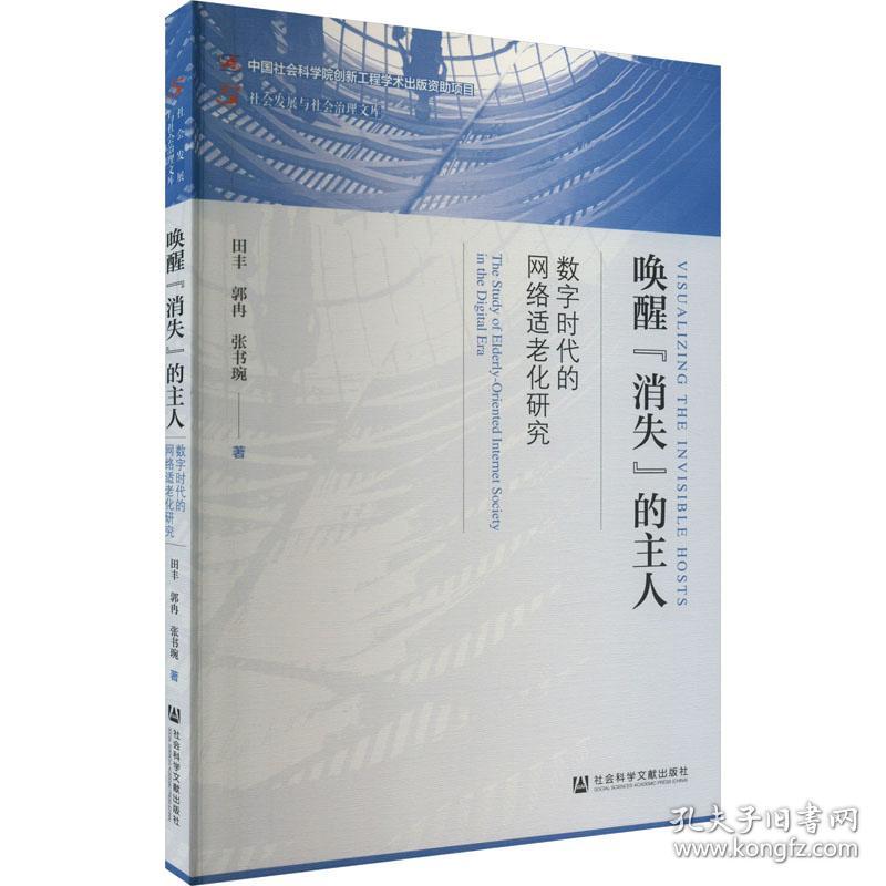 新华正版 唤醒"消失"的主人 数字时代的网络适老化研究 田丰,郭冉,张书琬 9787522807430 社会科学文献出版社