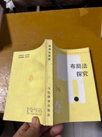 布局法探究