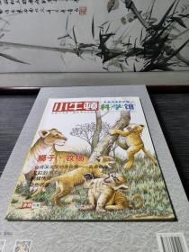 小牛顿科学馆：续集·全面升级精选版9.狮子.牧场