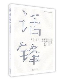 话锋:新中式的演进:the progress of new Chinese style 9787200131567 扈秀丽，饶江宏，戚麟 北京出版社