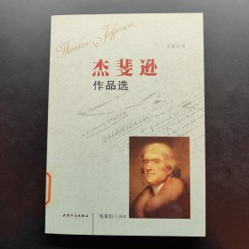 杰斐逊作品选（中英对照）