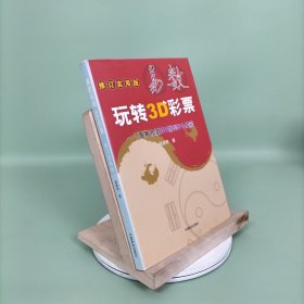 易数玩转3D彩票——周易预测3D排列5七星彩