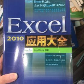 Excel 2010应用大全