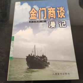 金門商談漫記