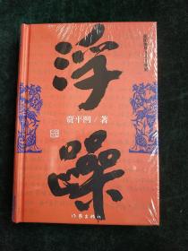 浮躁  (硬精装正版 库存书现货塑封)实物图《一件代发》