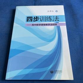 四步训练法 : 高中数学课堂教学法探秘