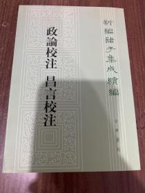 新编诸子集成续编：政论校注 昌言校注