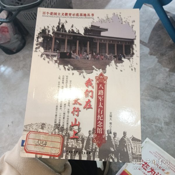 我们在太行山上:八路军太行纪念馆