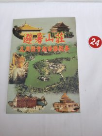避暑山庄及周围寺庙讲解概要