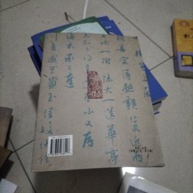 名家墨迹精选：宋吴说墨迹选