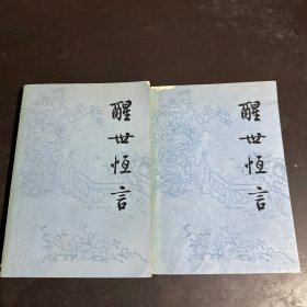 醒世恒言（上下）