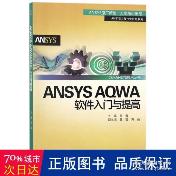 ANSYS AQWA软件入门与提高/万水ANSYS技术丛书