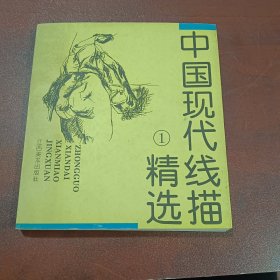 中国现代线描精选.1