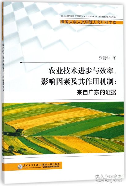 农业技术进步与效率、影响因素及其作用机制/暨南大学人文学院人文社科文库