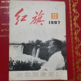 红旗杂志1987年13期 中国共产党中央委员会主办 封面改革开放邓小平像 封二刊载肖继东《信念》油画作品