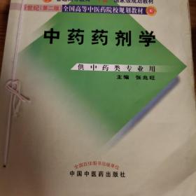 中药药剂学：新世纪全国高等中医药院校规划教材