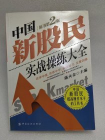 中国新股民实战操练大全 必备书籍 掌握财富密码