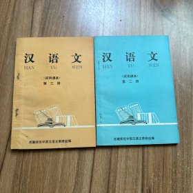 汉语文（试用课本）第三册 第四册