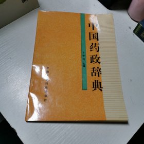 中国药政辞典