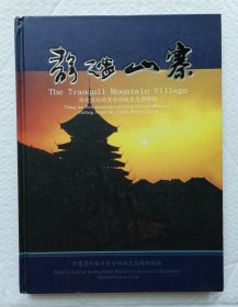 静谧山寨-贵州黎平堂安村侗族生态博物馆 文字中英对照 执行主编胡光华签赠本 Is44