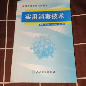 基层消毒杀虫灭鼠丛书·实用消毒技术