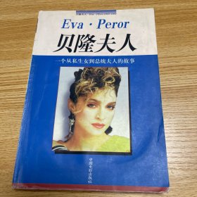 贝隆夫人:一个从私生女到总统夫人的故事