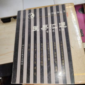 医易汇通 品如图
