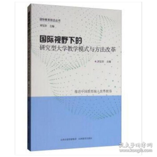 国际视野下的研究型大学教学模式与方法改革