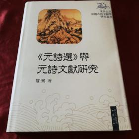 《元诗选》与元诗文献研究