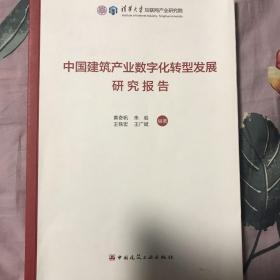 中国建筑产业数字化转型发展研究报告