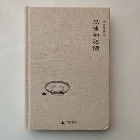 郑培凯作品全三册:《品味的记忆》《雅言与俗语》《迷死人的故事》。三册均钤有“开卷有益”闲章一枚，均为一版一印。