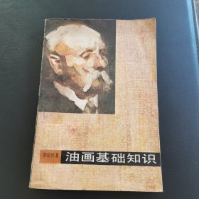 油画基础知识