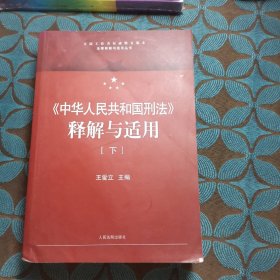 中华人民共和国刑法释解与适用(下)/法律释解与适用丛书