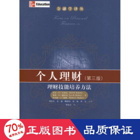 金融学译丛·个人理财：理财技能培养方法（第3版）