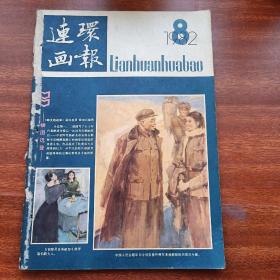 连环画报1982年第八期