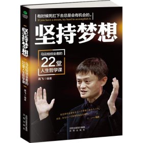 【正版新书】坚持梦想：马云给创业者的22堂人生哲学课