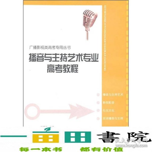 广播影视类高考专用丛书：播音与主持艺术专业高考教程