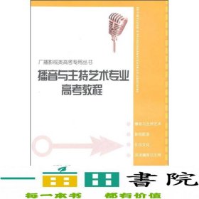 广播影视类高考专用丛书：播音与主持艺术专业高考教程