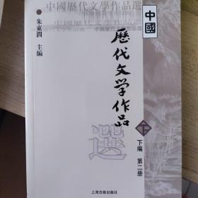 中国历代文学作品  下  （下编 第2册）